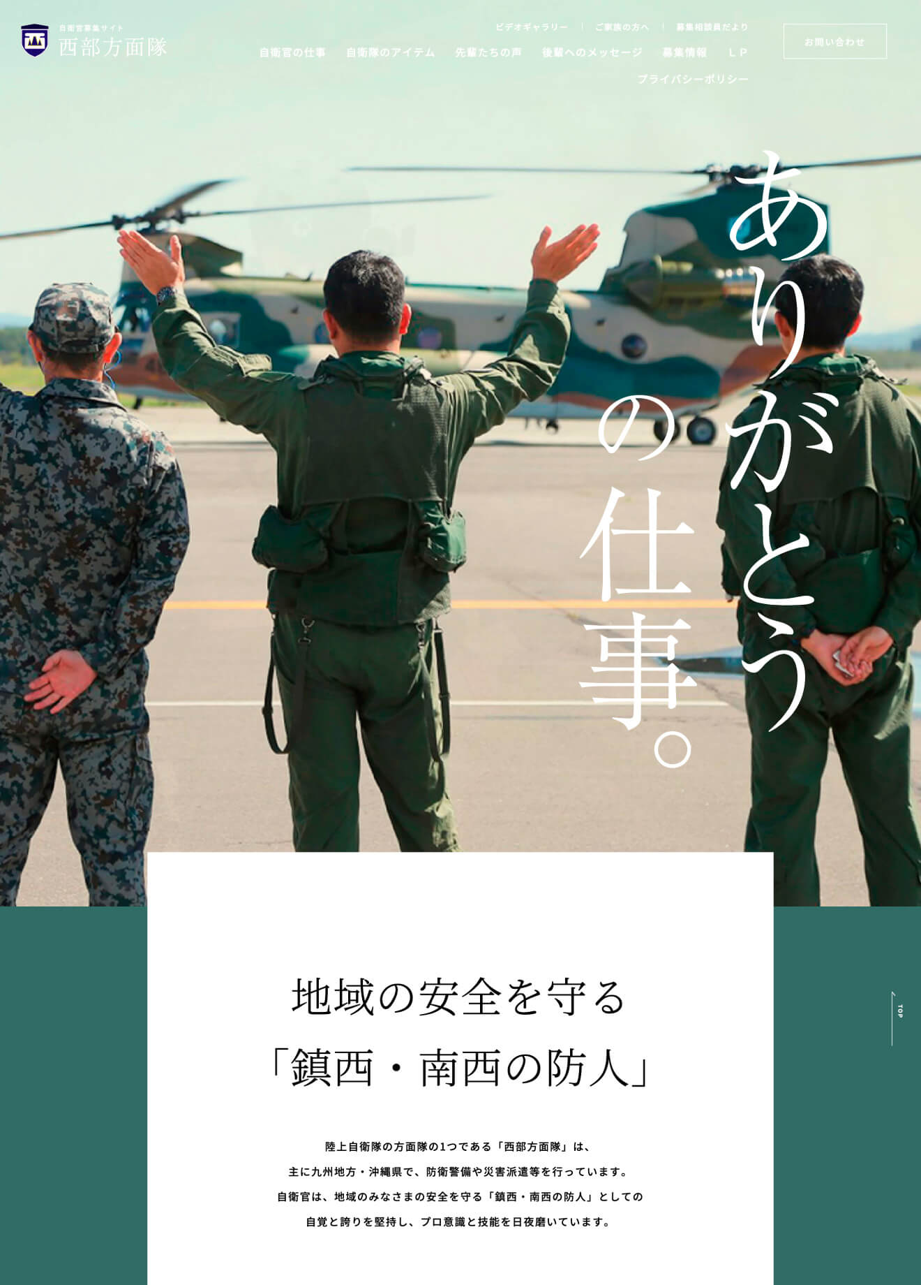 陸上自衛隊 西部方面隊 自衛官募集サイト