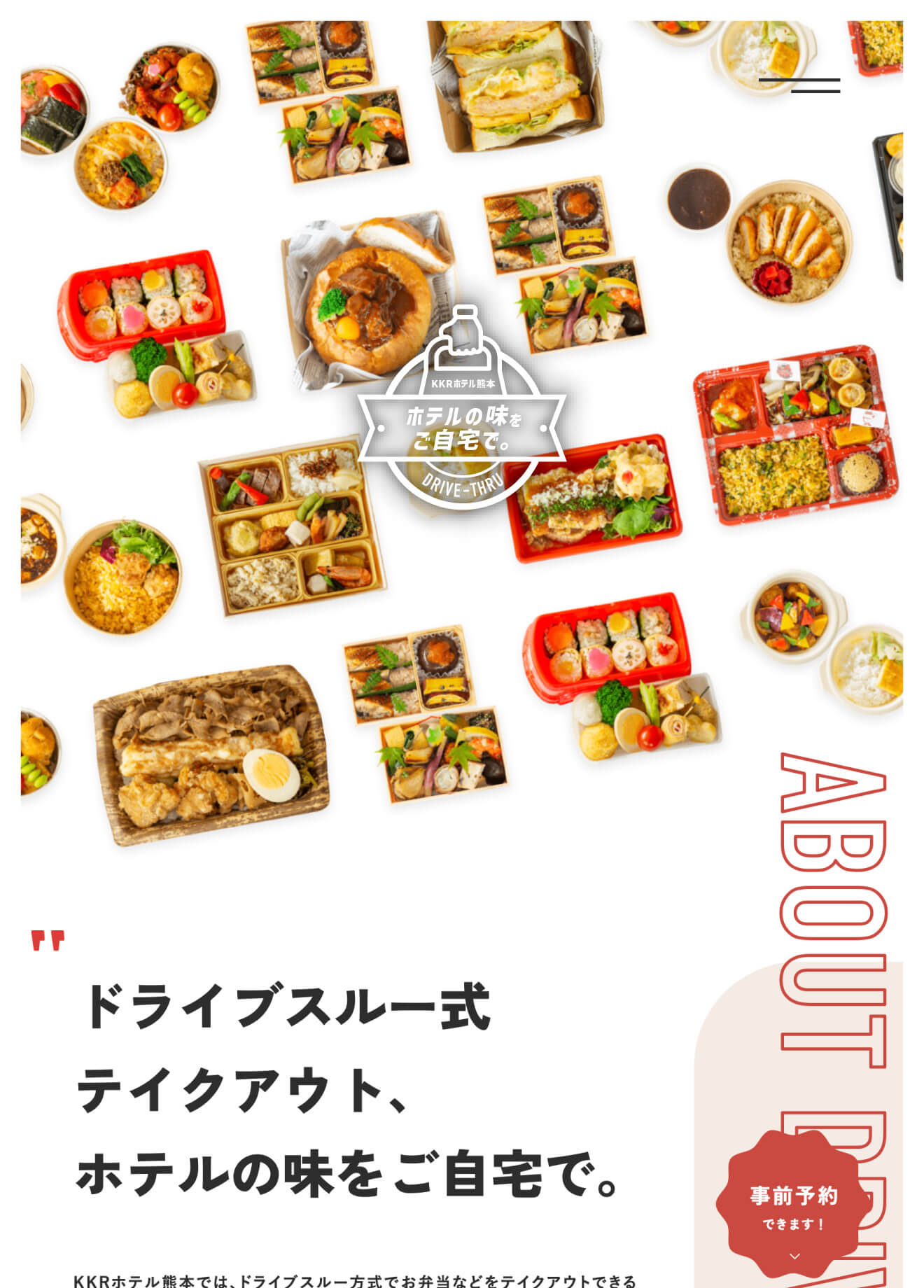 ドライブスルー式テイクアウト［KKRホテル熊本］
