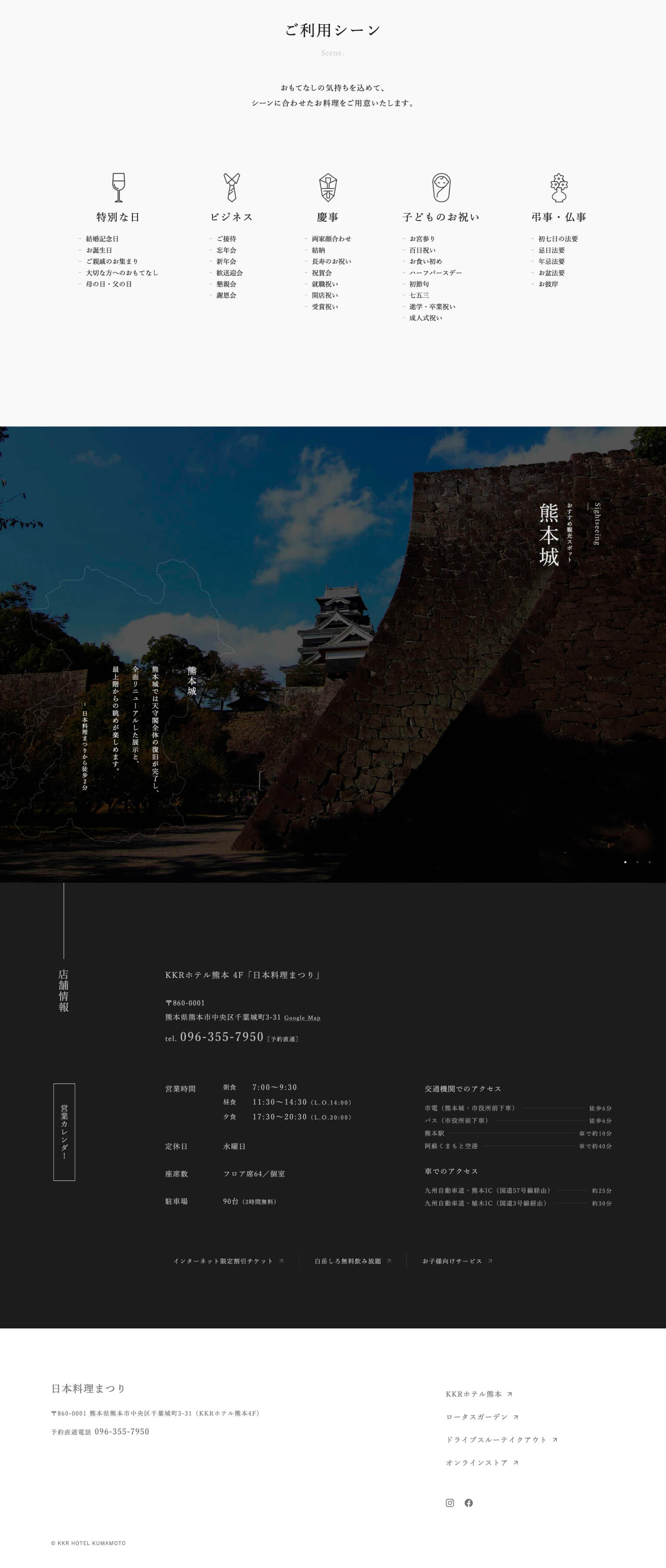 ウェブサイト（KKRホテル熊本「日本料理まつり」）
