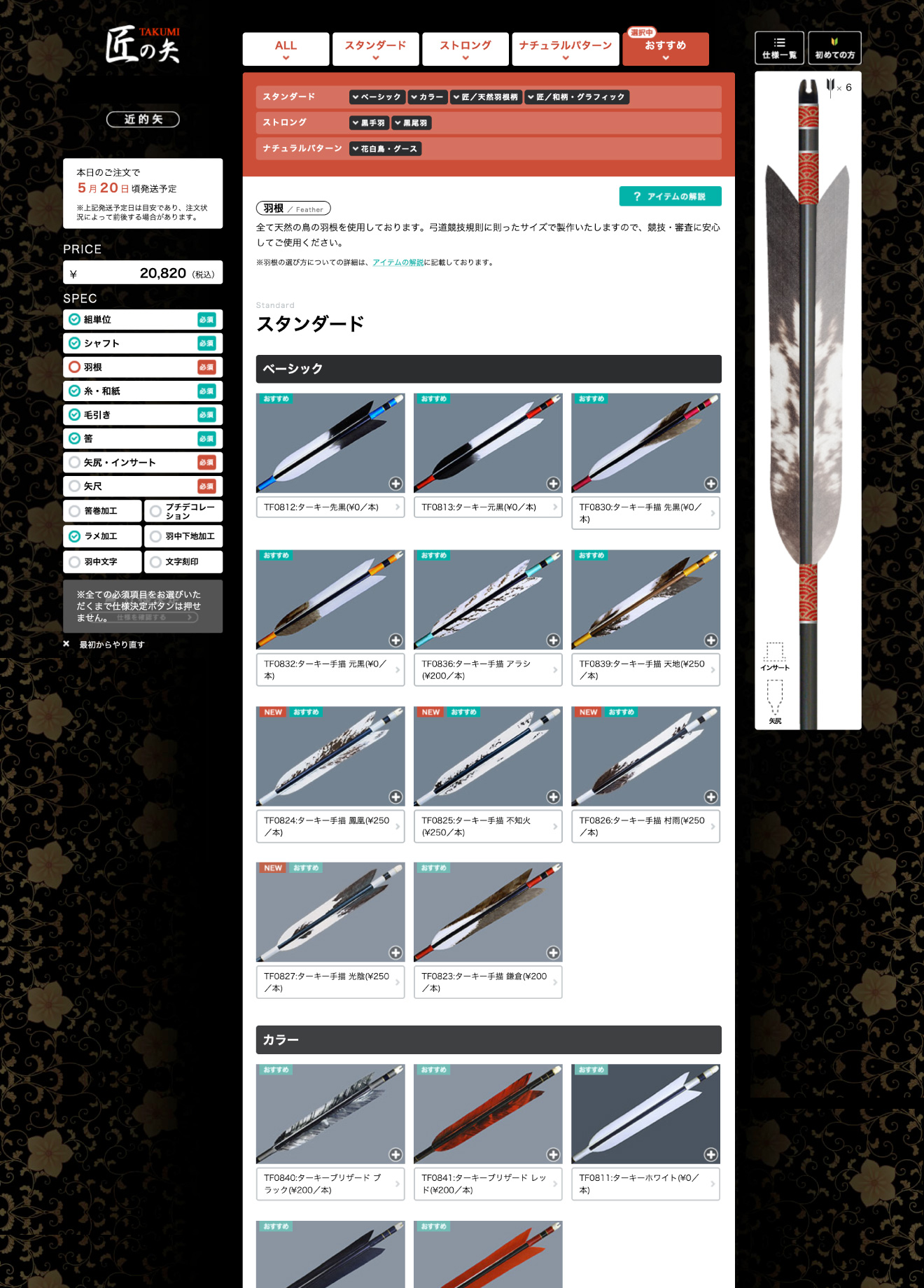 矢のオーダーメイド 匠の矢