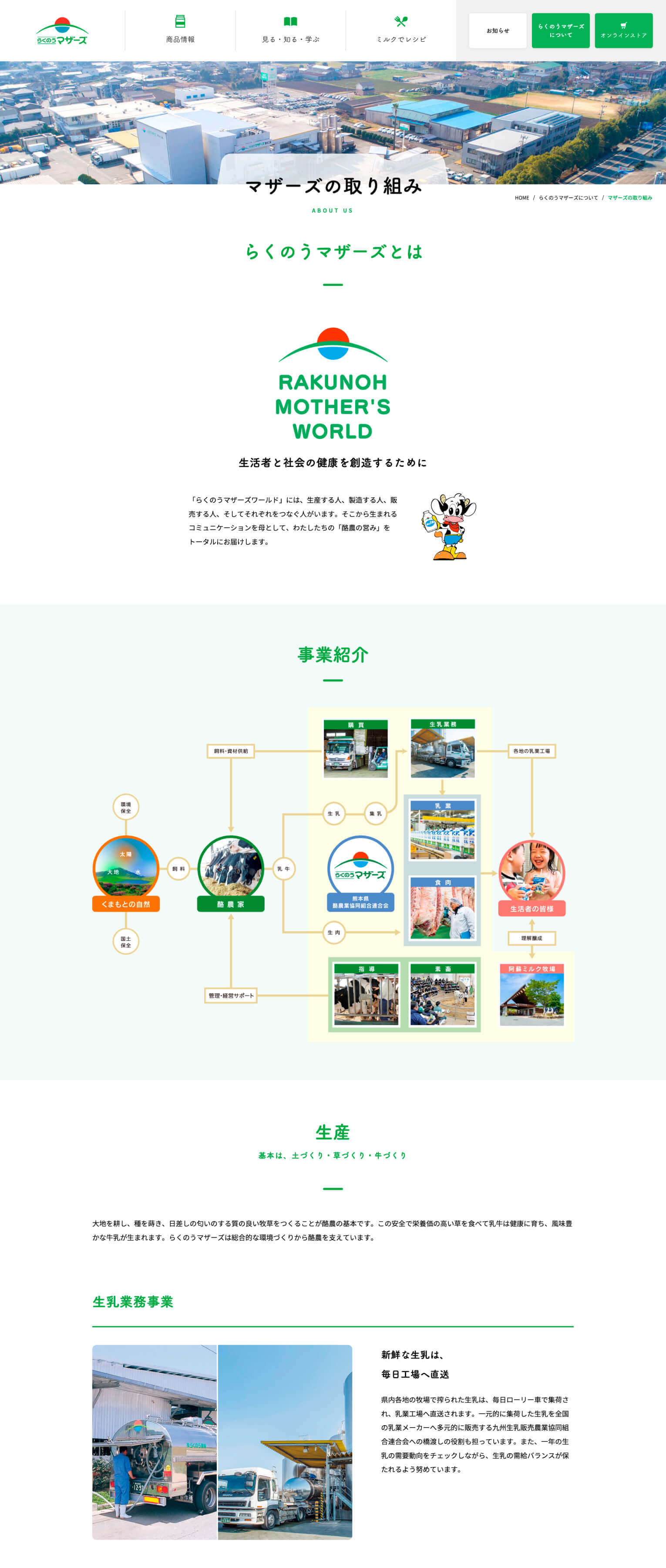ウェブサイト（らくのうマザーズ［熊本県酪農業協同組合連合会］）