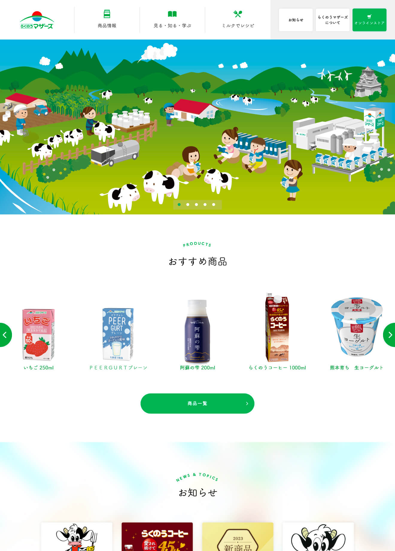 らくのうマザーズ［熊本県酪農業協同組合連合会］