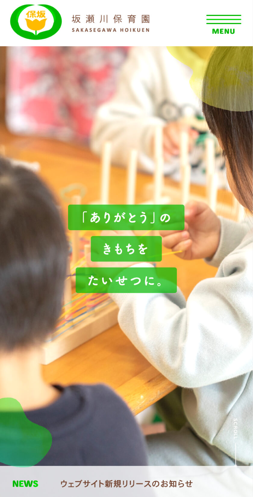 スマホ閲覧（坂瀬川保育園）