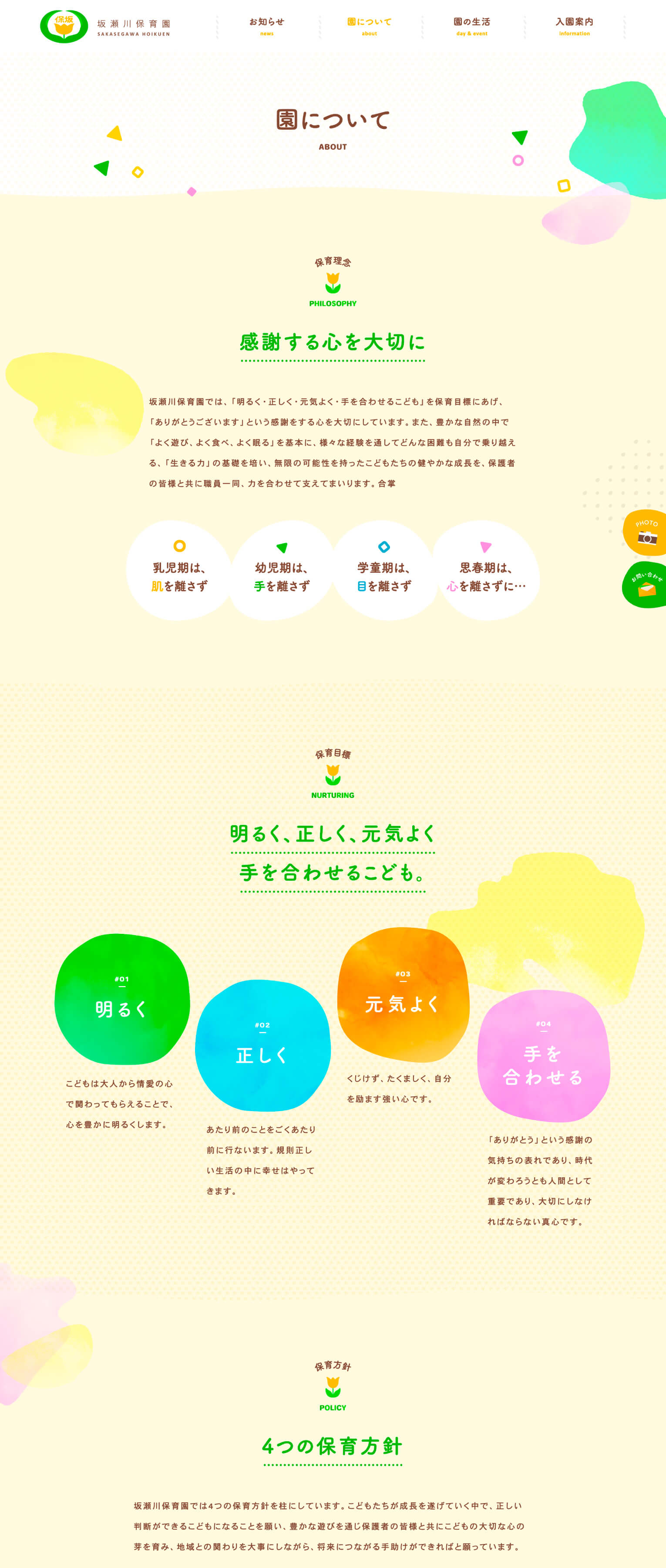 ウェブサイト（坂瀬川保育園）