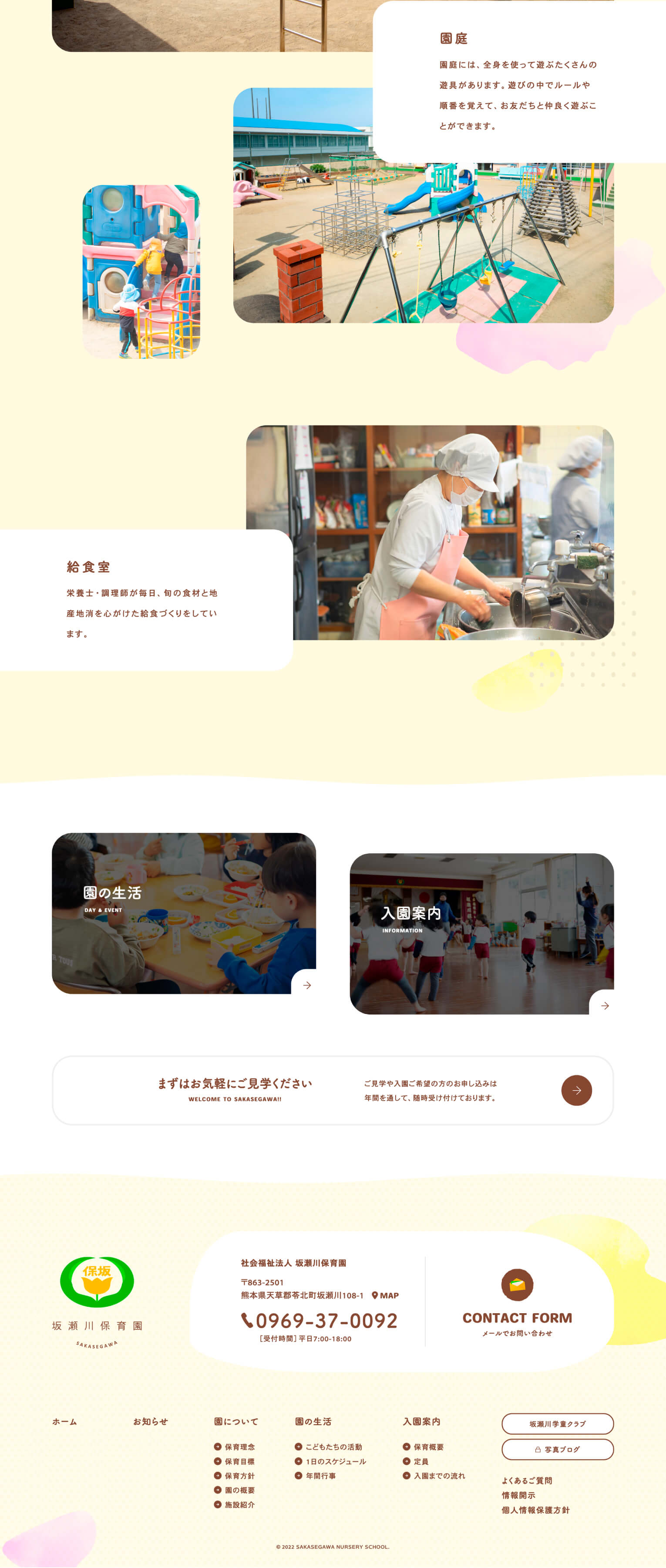 ウェブサイト（坂瀬川保育園）