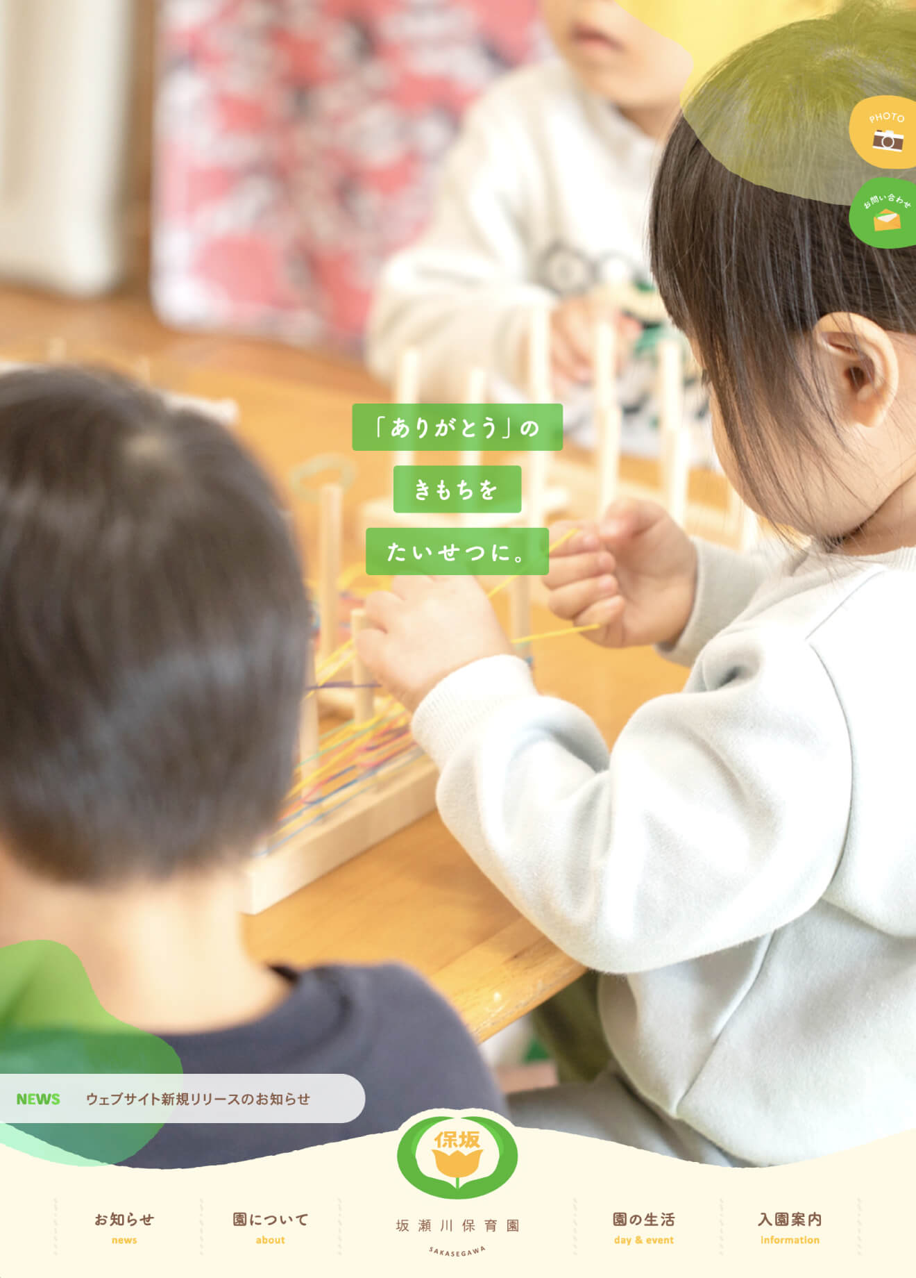 社会福祉法人 坂瀬川保育園