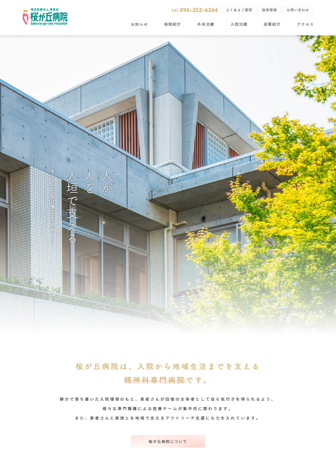 特定医療法人 富尾会 桜が丘病院